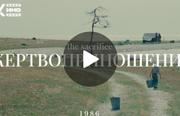 Жертвоприношение (1986) Фильм